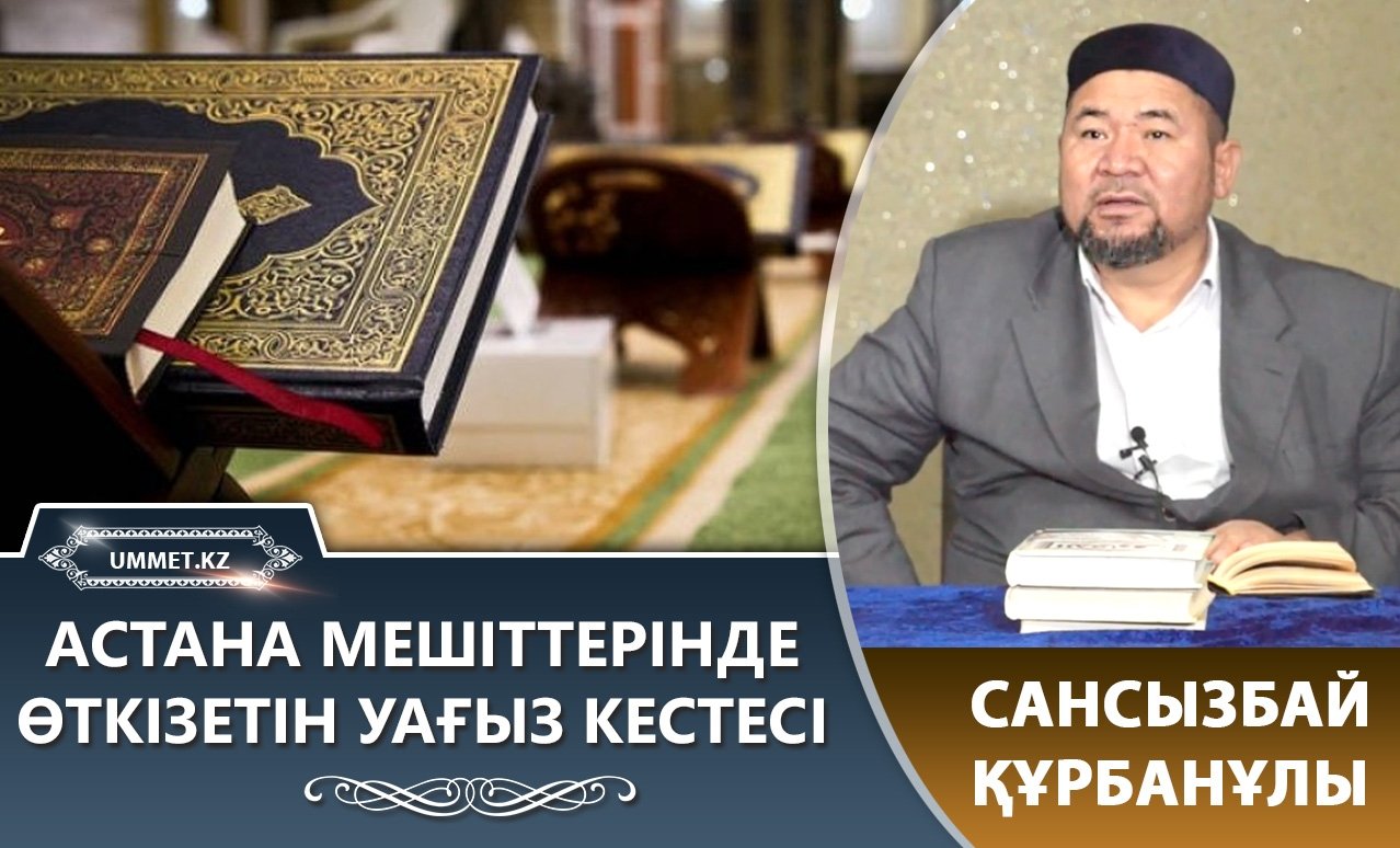 Сансызбай Құрбанұлының 6-15 қаңтар күндері аралығында, Астана мешіттерінде өтетін уағыз кестесі