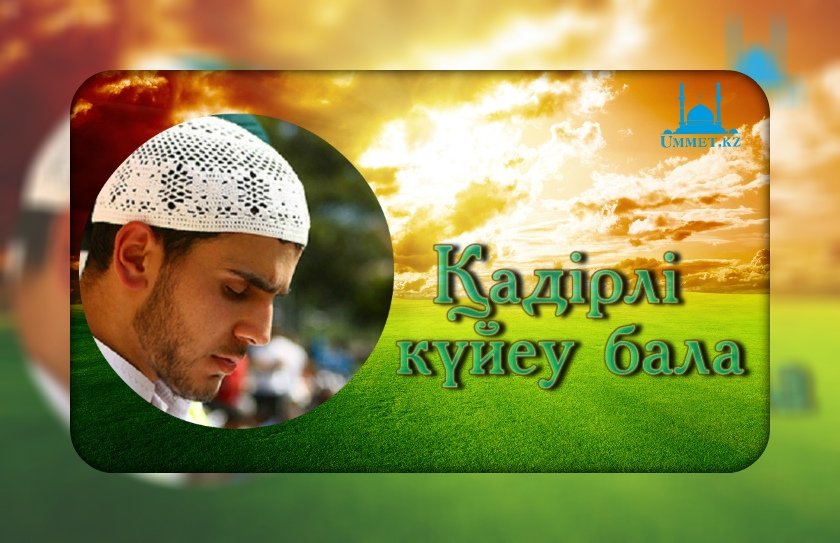 Қадірлі күйеу бала