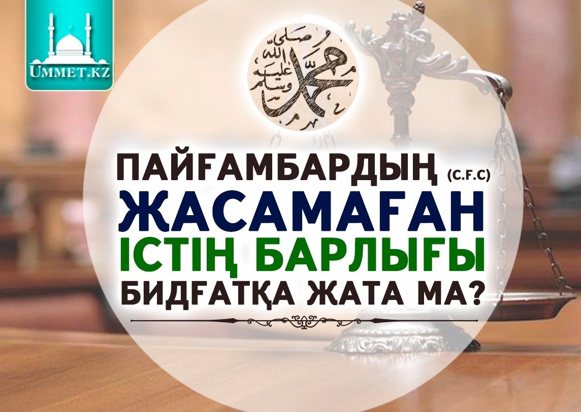 Пайғамбар (с.ғ.с) жасамаған істің барлығы бидғатқа жата ма?