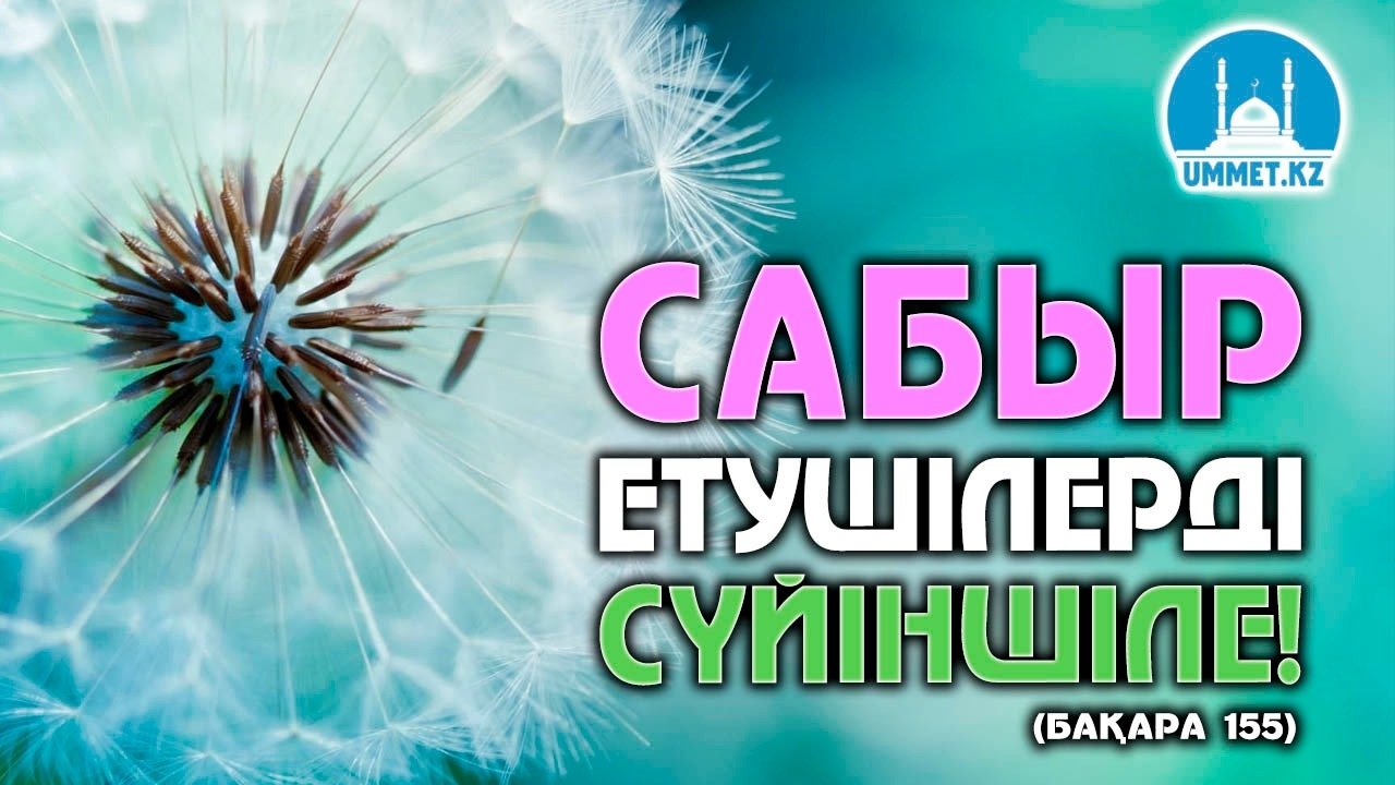 «Сабыр етушілерді сүйіншіле!» (Бақара 155)