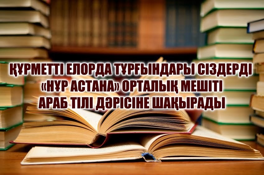 "Нұр Астана" мешіті араб тілі дәрісіне шақырады!