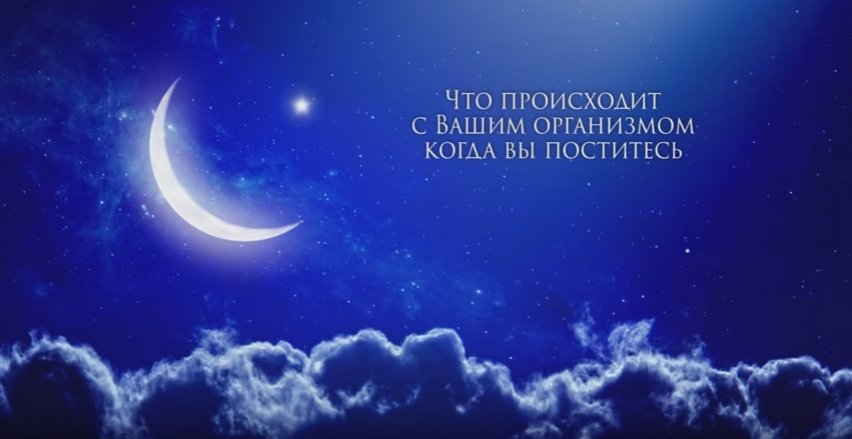 Что происходит с организмом когда вы поститесь