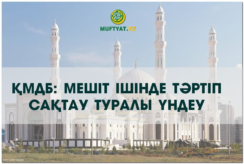 ҚМДБ: Мешіт ішінде тәртіп сақтау туралы үндеу