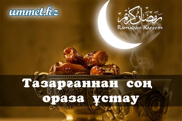 2. Әйелдің тазарудан кейінгі оразасы