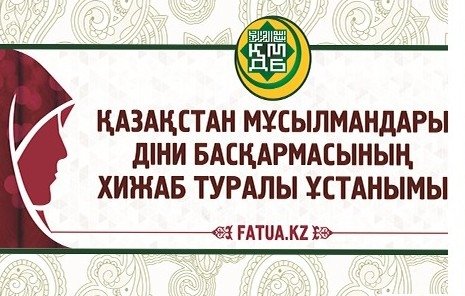 Қазақстан мұсылмандары діни басқармасының хижаб туралы ұстанымы