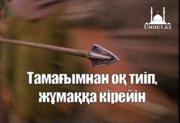 Тамағымнан оқ тиіп, жұмаққа кірейін