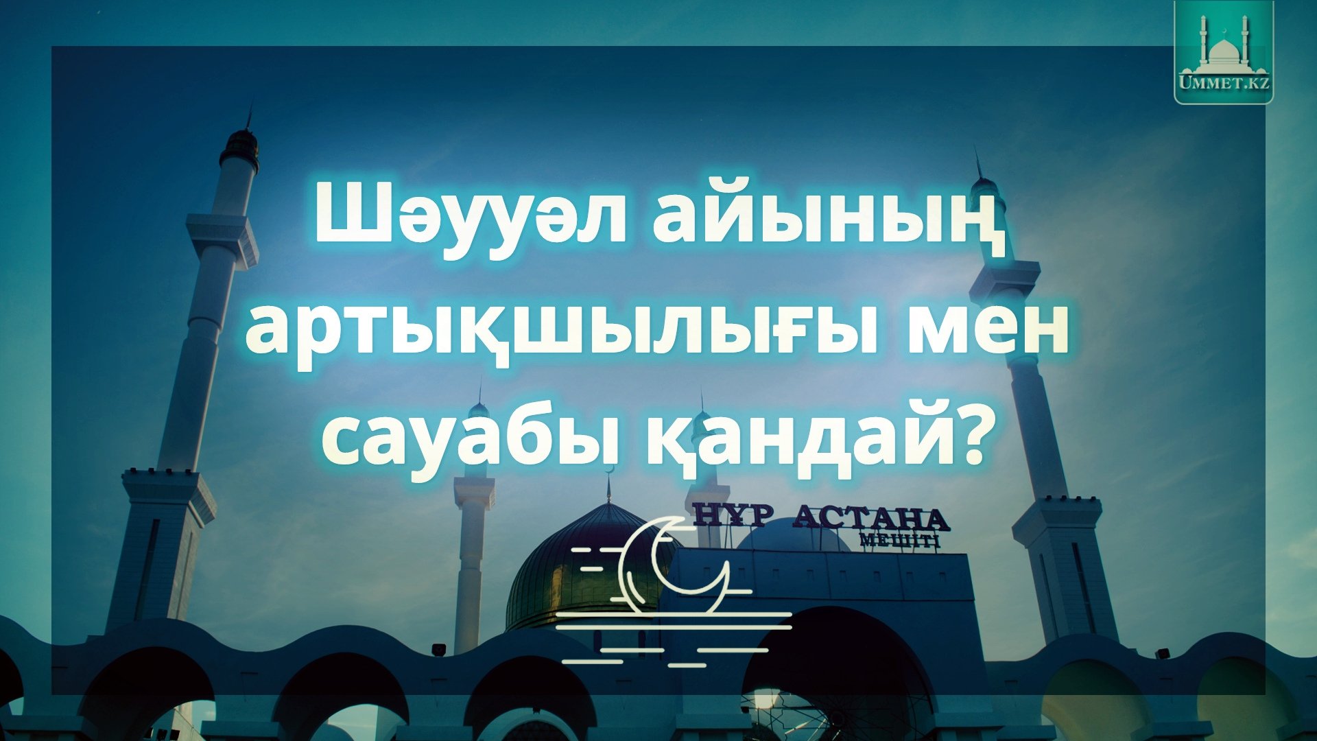 Шәууәл айының артықшылығы мен сауабы қандай?!