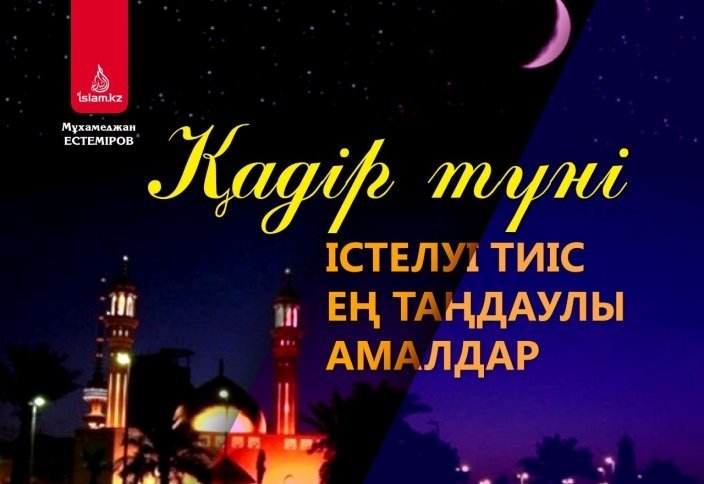 Қадір түні істелуі тиіс ең таңдаулы амалдар