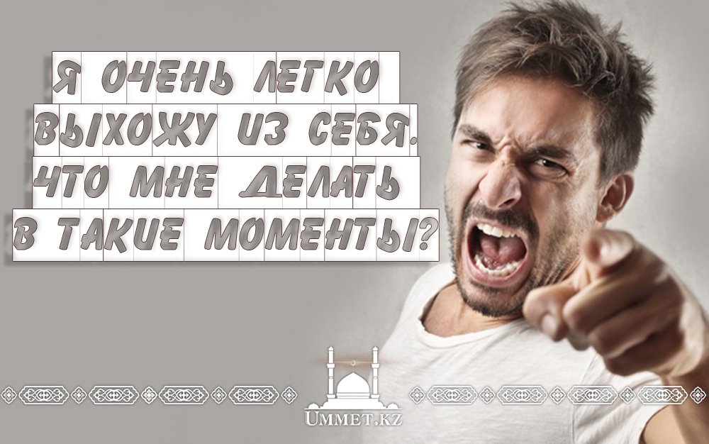 Я очень легко выхожу из себя. Что мне делать в такие моменты?