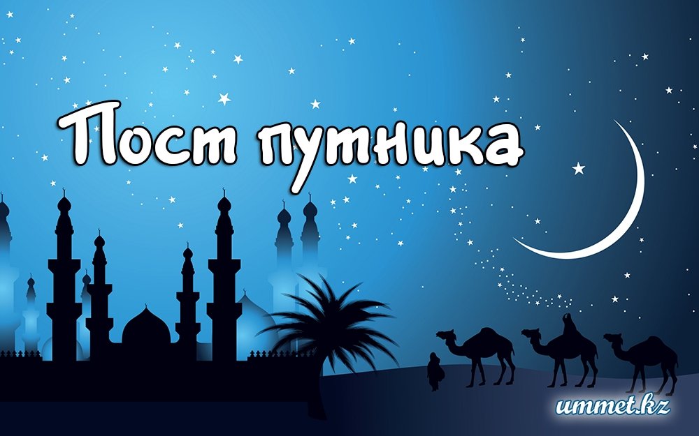 1. Пост путника
