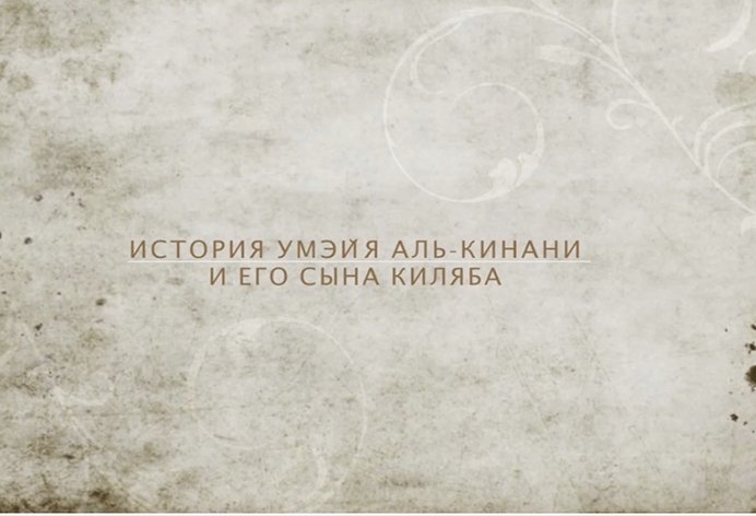 Трогательная История - Куда ты о Киляб ?