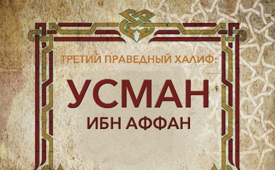 Мудрые изречения ‘Усмана ибн ‘Аффана (р.а.)