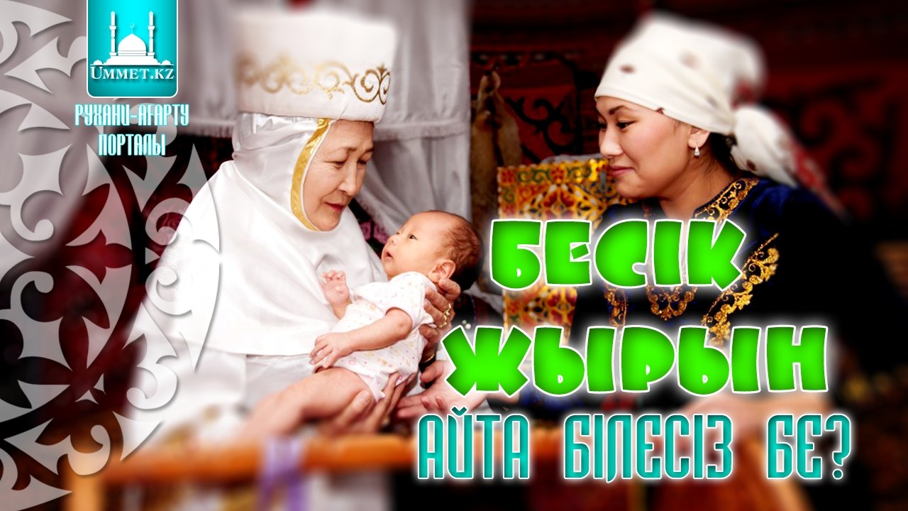 Бесік жырын айта білесіз бе?