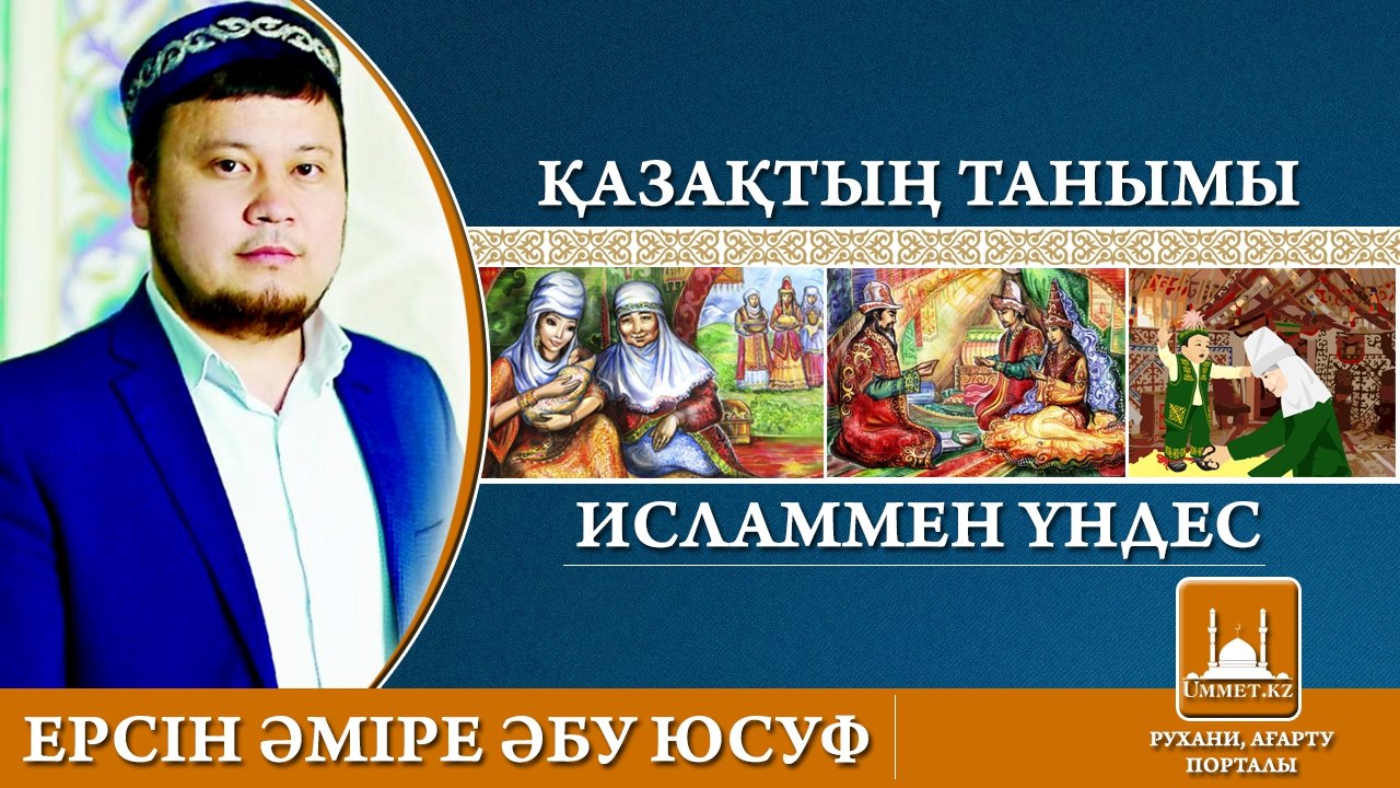 Ерсін Әміре: Қазақтың танымы исламмен үндес