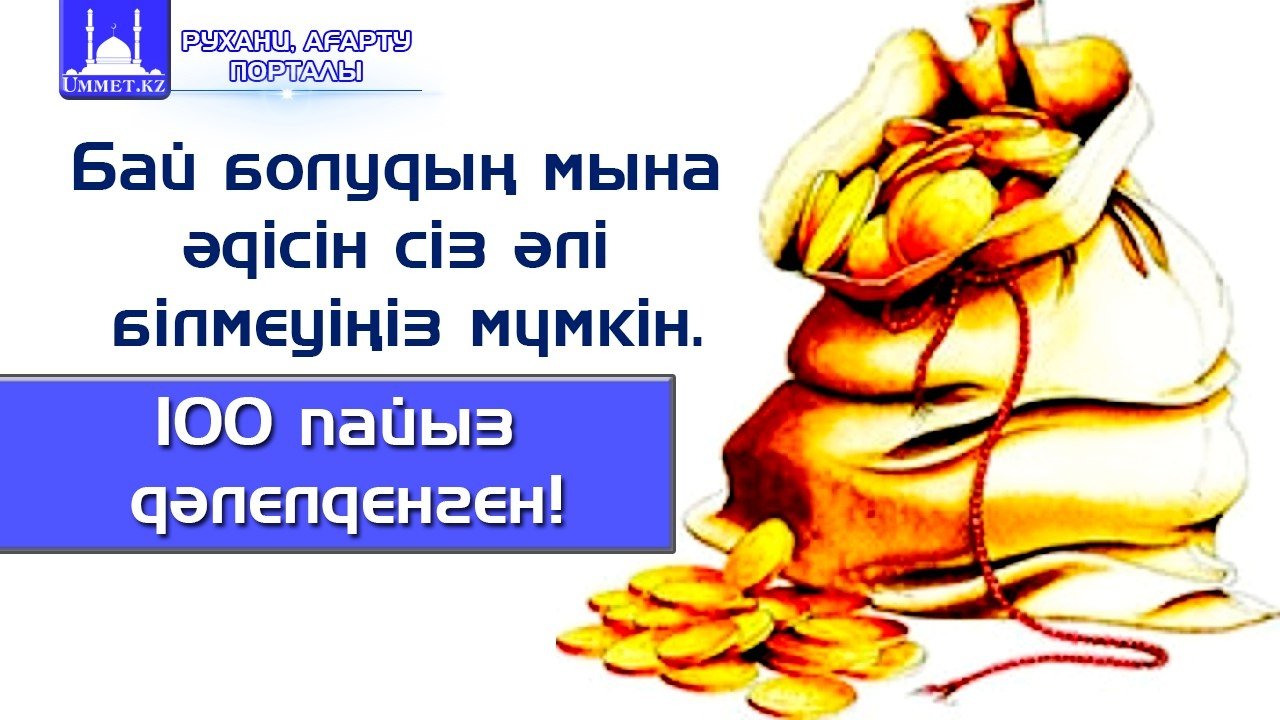 Бай болудың мына әдісін сіз әлі білмеуіңіз мүмкін.100 пайыз дәлелденген!
