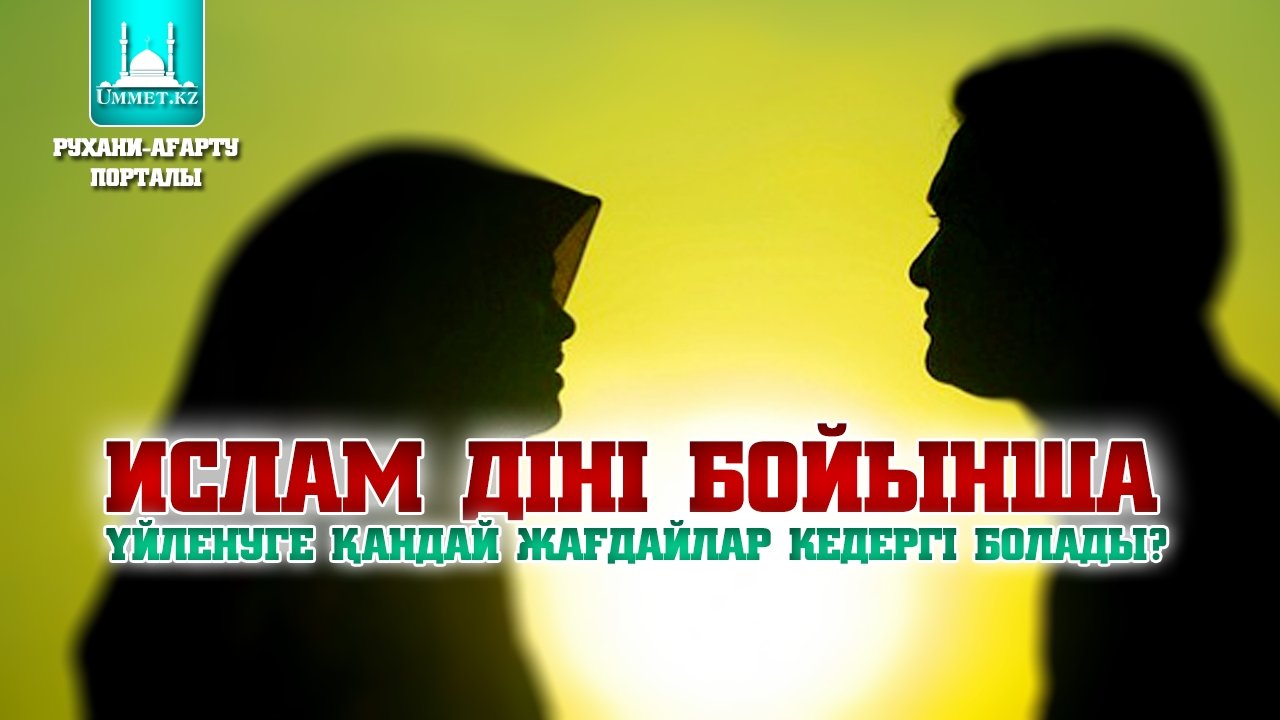 Ислам діні бойынша үйленуге қандай жағдайлар кедергі болады?