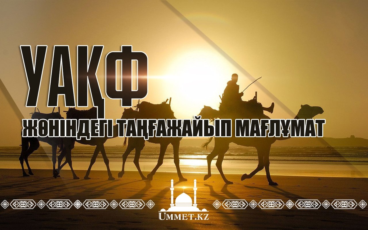 Уақф жөніндегі таңғажайып мағлұмат.
