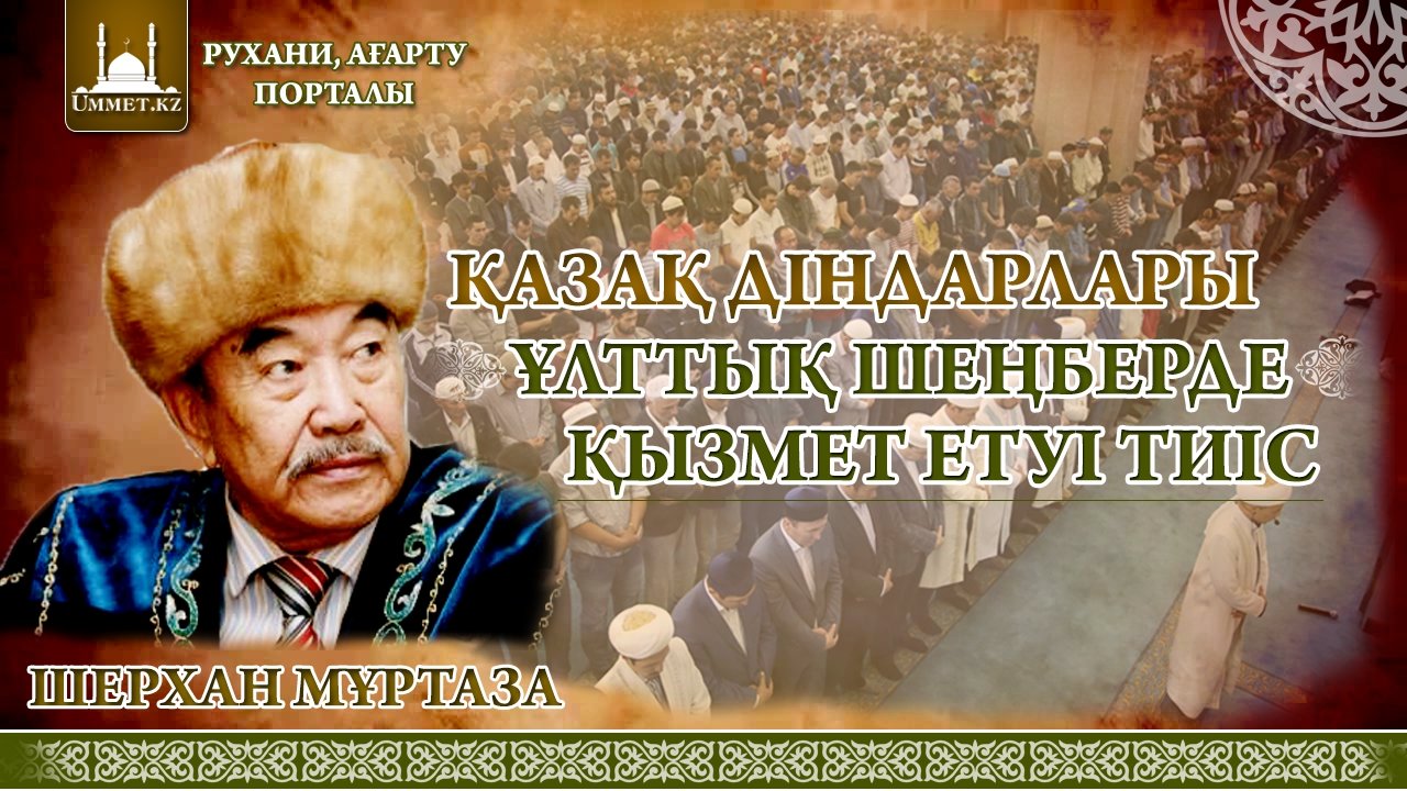 Шерхан Мұртаза: Қазақ діндарлары ұлттық шеңберде қызмет етуі тиіс.