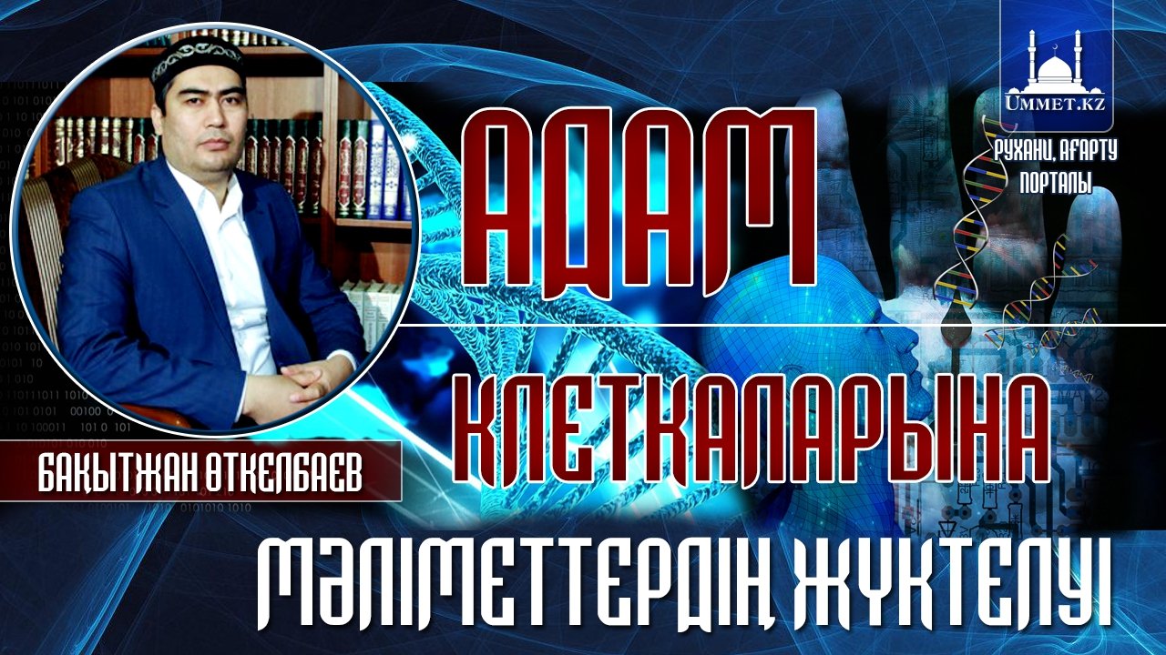 Адам клеткаларына мәліметтердің жүктелуі
