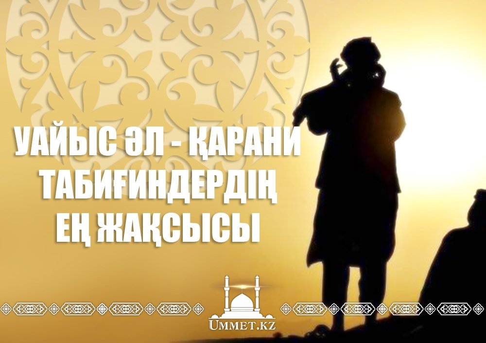 Уайыс әл - Қарани -табиғиндердің ең жақсысы.