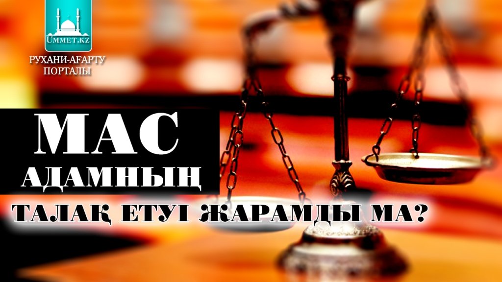 Мас адамның талақ етуі жарамды ма?
