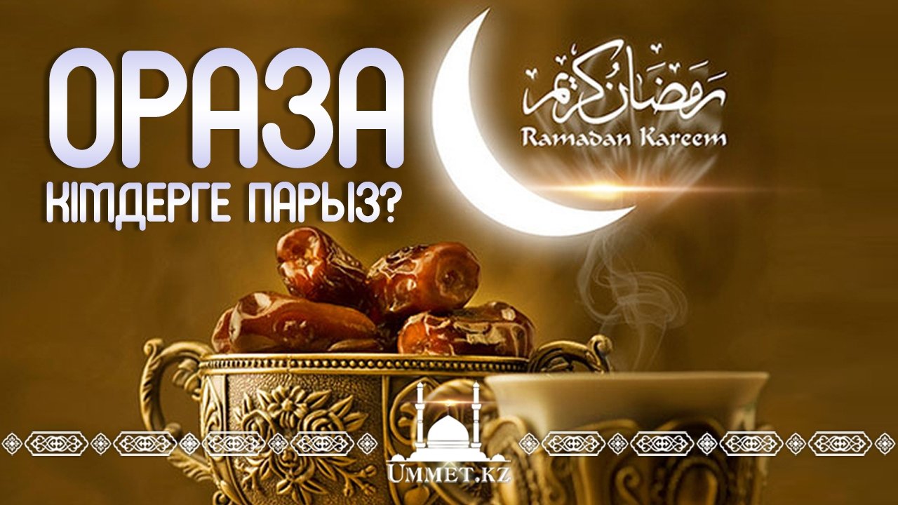 Ораза кімдерге парыз?