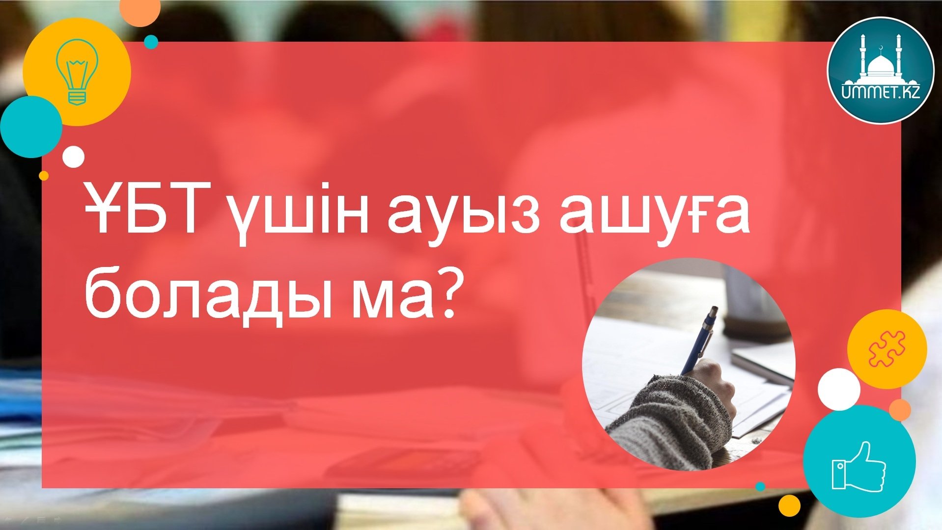 ҰБТ үшін ауыз ашуға болады ма?