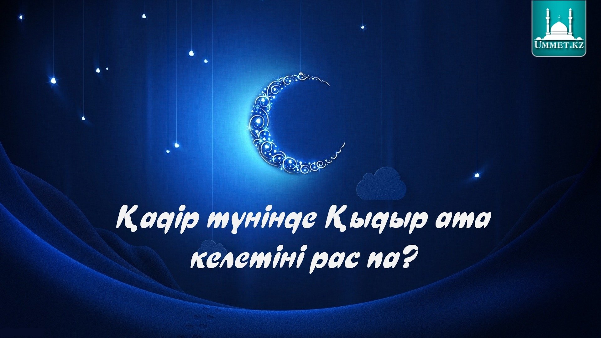 Қадір түні Қыдыр ата келетіні рас па?!