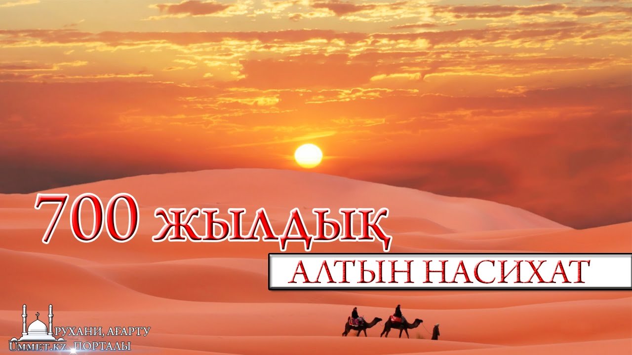 700 жылдық алтын насихат