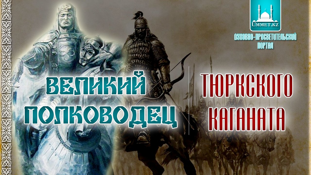 Великий полководец тюркского каганата