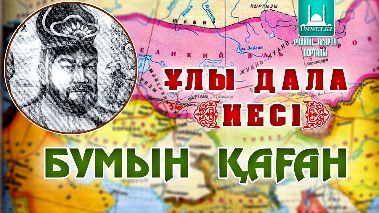 Ұлы дала иесі - Бумын қаған