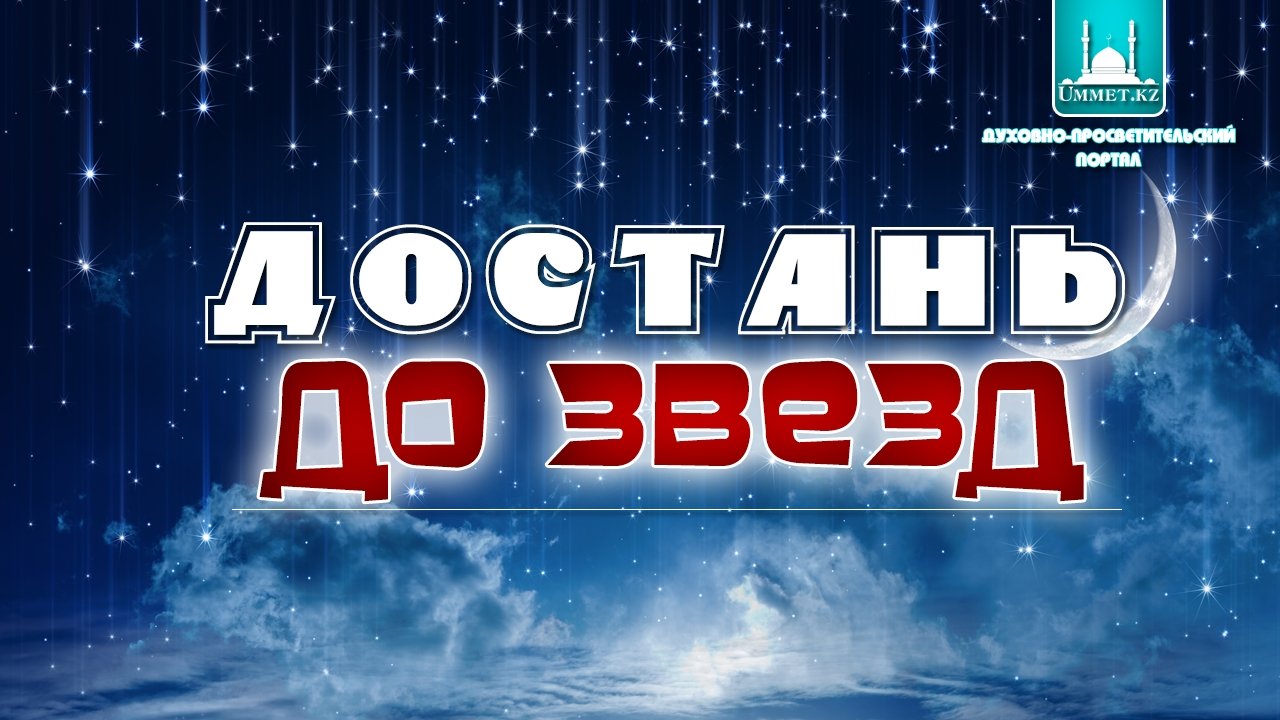 Достань до звезд