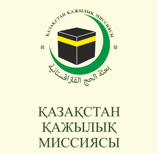 Хадж-Миссия ДУМК СООБЩАЕТ: