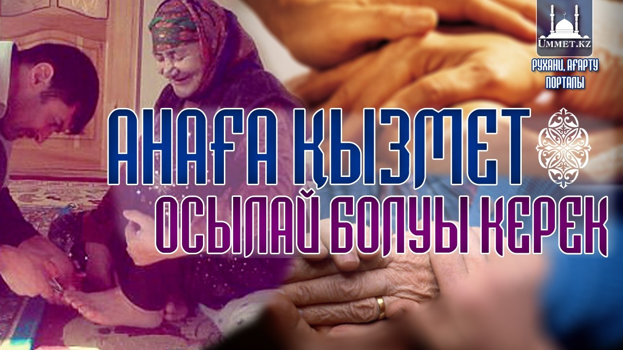 Анаға қызмет осылай болу керек (видео)