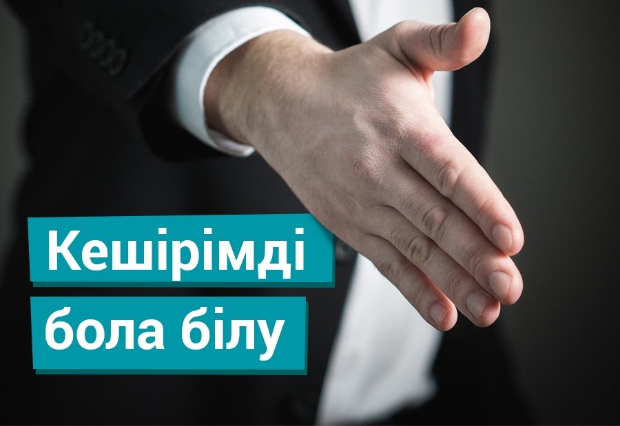 Кешірімді бола білу.