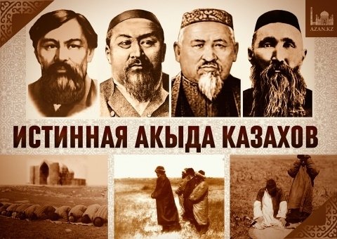 Истинная акыда (вероубеждение) казахов