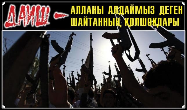 ДАИШ – Алланы алдаймыз деген шайтанның қолшоқпары