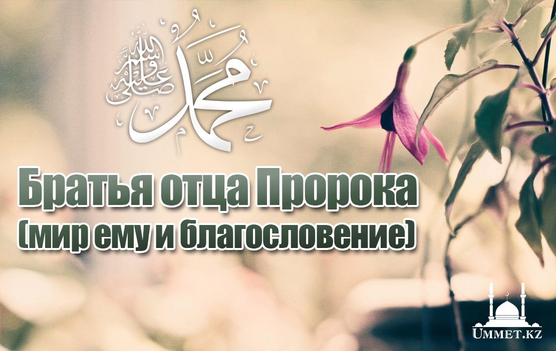 Братья отца Пророка (мир ему и благословение)