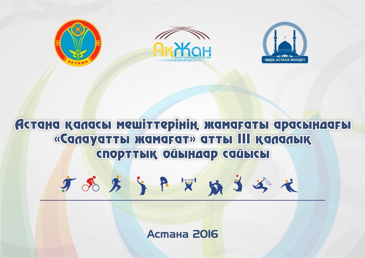 Астана қаласы мешіттерінің жамағаты арасындағы «Салауатты жамағат» атты ІІІ қалалық спорттық ойындар сайысының ЕРЕЖЕСІ