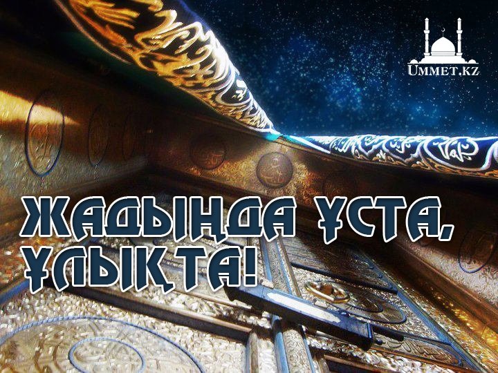 Жадыңда ұста, ұлықта!