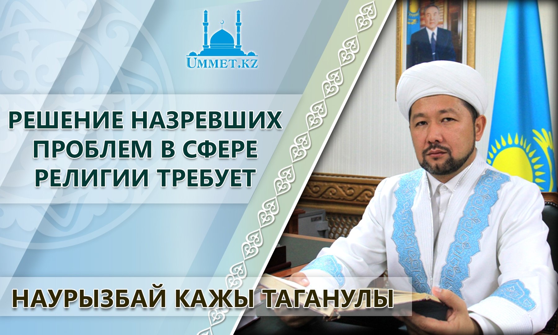 Наурызбай кажы Таганулы: Решение назревших проблем в сфере религии требует системного подхода
