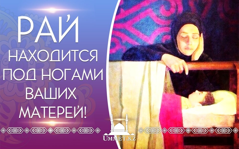 Рай находится под ногами ваших матерей!
