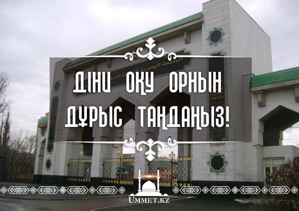 ДІНИ ОҚУ ОРНЫН ДҰРЫС ТАҢДАҢЫЗ!
