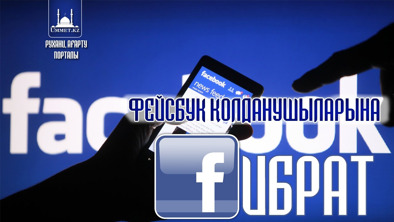 Фейсбук қолданушыларына ғибрат