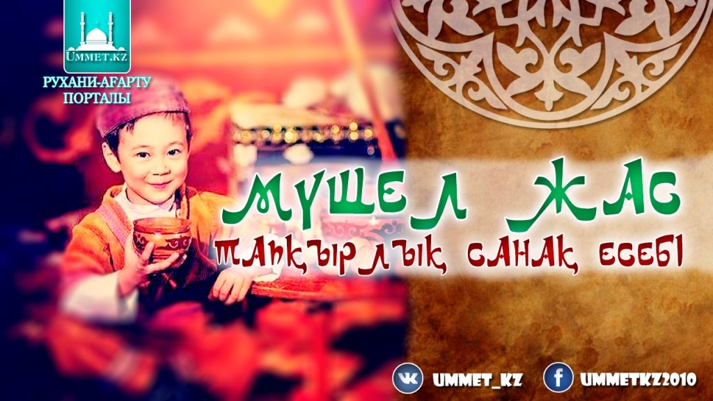Мүшел жас тапқырлық санақ есебі