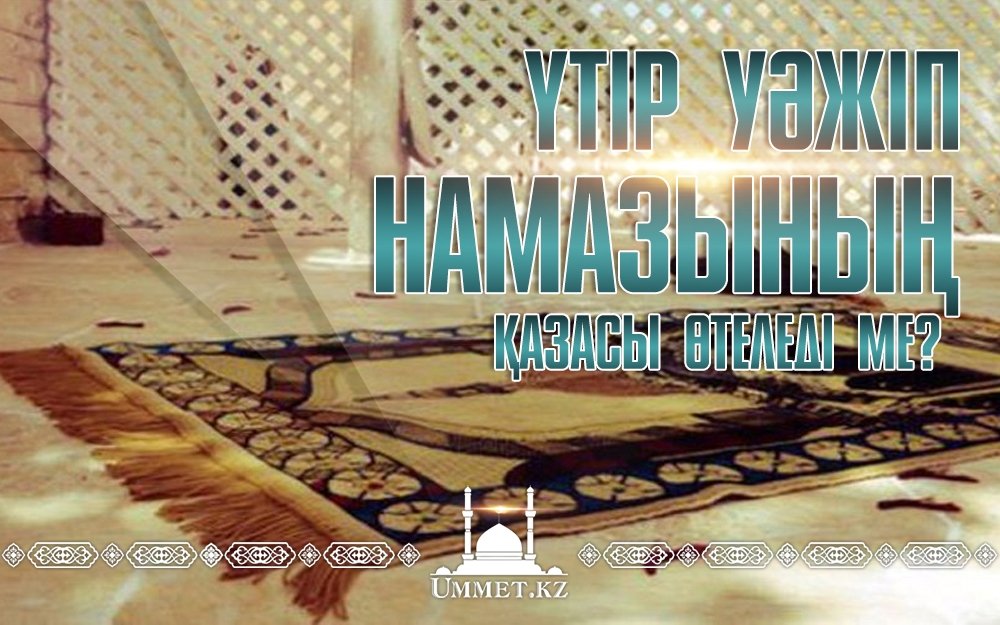 Үтір уәжіп намазының қазасы өтеледі ме?