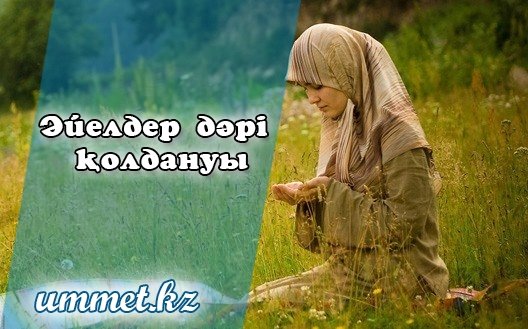 1. Етеккірді тоқтататын дәріні қабылдау