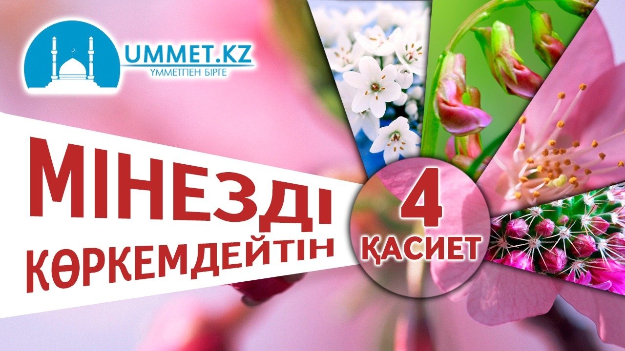 Мінезді көркемдейтін төрт қасиет