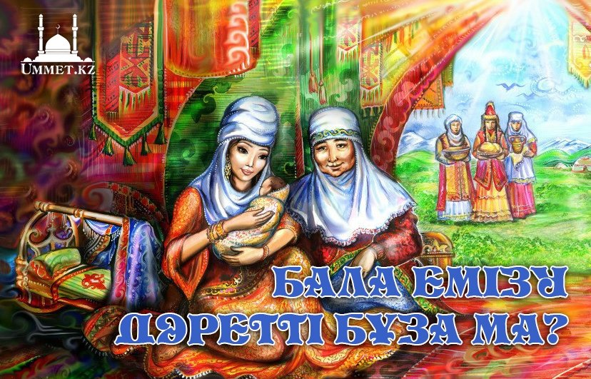 Бала емізу дәретті бұза ма?