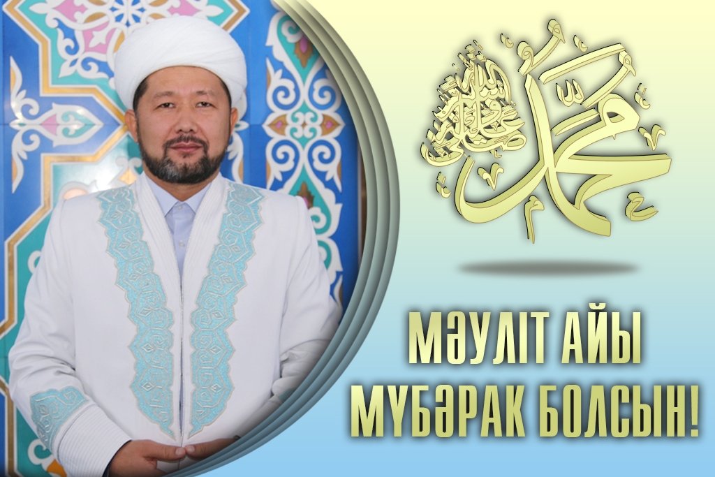 Мәуліт айы құтты болсын жамағат, Арнаңыздар Пайғамбарға салауат!